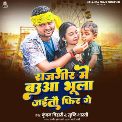 Download Rajgir Me Bauaa Bhula Jaitau Fir Ge Kundan Bihari, Srishti Bharti mp3 song, Rajgir Me Bauaa Bhula Jaitau Fir Ge full album download
