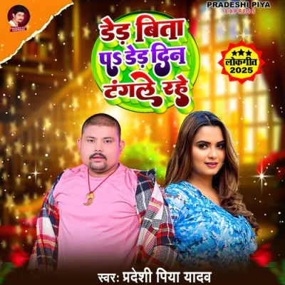 Download Dedh Bite Par Dedh Din Tangle Rahe Pradeshi Piya Yadav mp3 song, Dedh Bite Par Dedh Din Tangle Rahe full album download