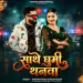 Sathe Ghumi Thanwa