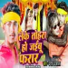Leke Tohara Ho Jaibu Farar