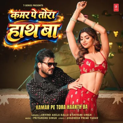 Download Kamar Pe Tora Haanth Ba Arvind Akela Kallu, Shivani Singh, Priyanshu Singh, Avadhesh Premi Yadav mp3 song, Kamar Pe Tora Haanth Ba full album download