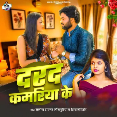 Download Darad Kamariya Ke Manoj Tiger Jaunpuriya, Shivani Singh mp3 song, Darad Kamariya Ke full album download