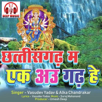 Download Chhattisgarh Ma Ek Au Garh He (CG Bhakti Song) Vasudev Yadav, Alka Chandrakar mp3 song, Chhattisgarh Ma Ek Au Garh He (CG Bhakti Song) full album download