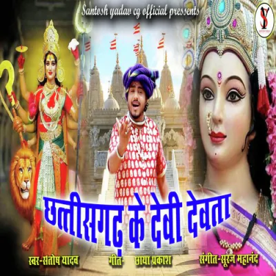 Download Chhattisgarh Ke Devi Devta (CG Jas Geet) Santosh Yadav mp3 song, Chhattisgarh Ke Devi Devta (CG Jas Geet) full album download