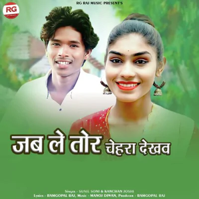 Download Jab Le Tor Chehra Dekhav (Chhattisgarhi Geet) Sunil Soni, Kanchan Joshi mp3 song, Jab Le Tor Chehra Dekhav (Chhattisgarhi Geet) full album download