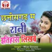 Chhattisgarh Ma Rani Itihas Likhbe (Chhattisgarhi Song)