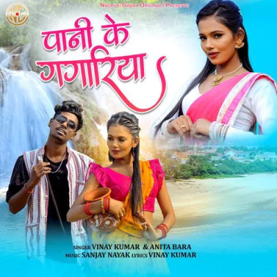 Download Paani Ke Gagariya Vinay Kumar, Anita Bara mp3 song, Paani Ke Gagariya full album download