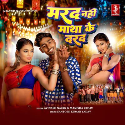 Download Marad Nahi Matha Ke Darad Avinash Nayak, Manisha Yadav mp3 song, Marad Nahi Matha Ke Darad full album download