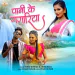 Paani Ke Gagariya