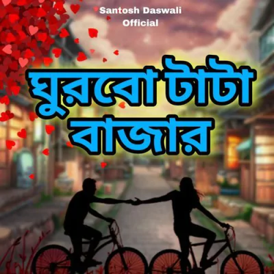 Download Ghurbo Tata Bazar SANTOSH DASWALI mp3 song, Ghurbo Tata Bazar full album download