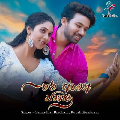 Download Tu Meri Jaan GANGADHAR BINDHANI, Porayni Soren mp3 song, Tu Meri Jaan full album download
