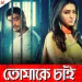 Tomake Chai Title Track
