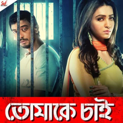 Download Tomake Chai Tropical Mix Arijit Singh mp3 song, Tomake Chai Tropical Mix full album download