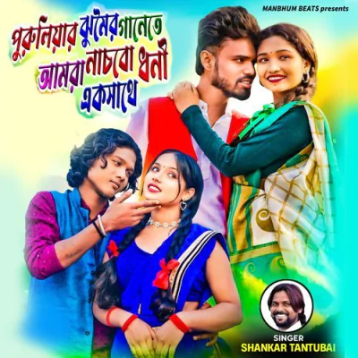 Download Puruliar Jhumur Gaanete Amra Nachbo Dhoni Eksathe Shankar Tantubai mp3 song, Puruliar Jhumur Gaanete Amra Nachbo Dhoni Eksathe full album download