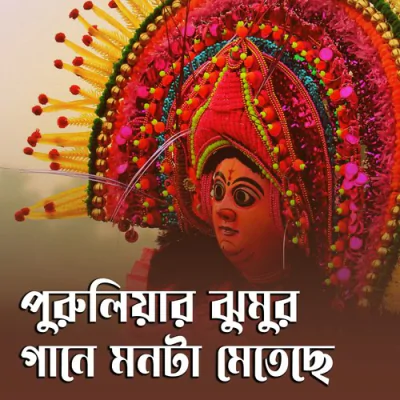 Download Puruliar Jhumur Gane Monta Mateche Pinky Roy mp3 song, Puruliar Jhumur Gane Monta Mateche full album download