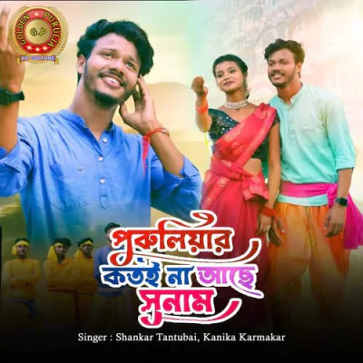 Download Puruliar Kotoi Na Aache Sunam Shankar Tantubai, Kanika Karmakar mp3 song, Puruliar Kotoi Na Aache Sunam full album download