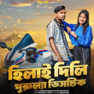 Download Hilai Dili Purulia District Kundan Kumar, Payel Badyakar mp3 song, Hilai Dili Purulia District full album download
