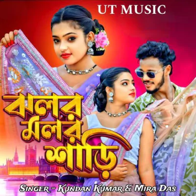 Download Jhalar Malar Sadi Purulia Song Kundan Kumar, Mira Das mp3 song, Jhalar Malar Sadi Purulia Song full album download