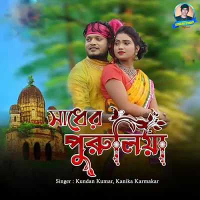 Download Sadher Purulia Kundan Kumar, Kanika Karmakar mp3 song, Sadher Purulia full album download