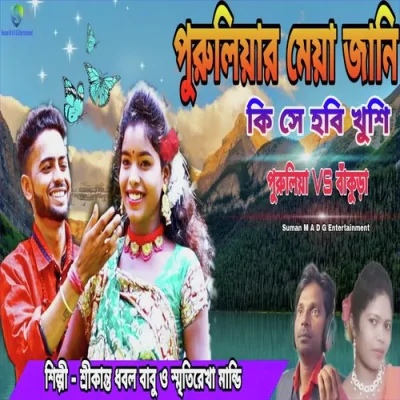 Download Puruliar Meya Jani Ki Se Hobi Khushi , Smritirekha Mandi mp3 song, Puruliar Meya Jani Ki Se Hobi Khushi full album download