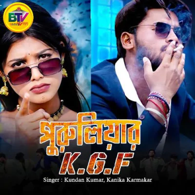 Download Puruliar KGF Kundan Kumar, Kanika Karmakar mp3 song, Puruliar KGF full album download