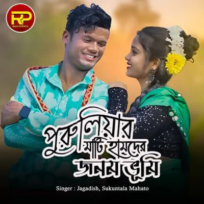 Download Puruliar Mati Humder Janom Bhumi Jagadish, Sukuntala Mahato mp3 song, Puruliar Mati Humder Janom Bhumi full album download