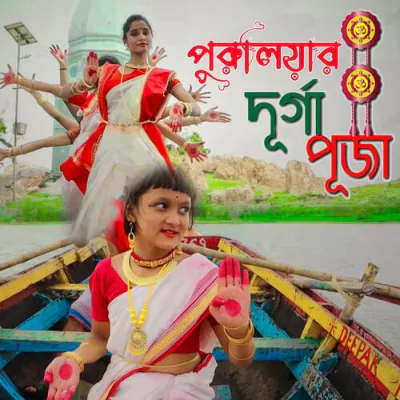Download Puruliar Durga Puja Nit kumar, Saheb Ojha mp3 song, Puruliar Durga Puja full album download