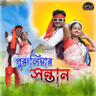 Download Puruliar Santan Meera Das, Mithun Paramanik mp3 song, Puruliar Santan full album download