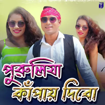 Download Purulia Kanpai Dibo Re Kanika Karmakar mp3 song, Purulia Kanpai Dibo Re full album download