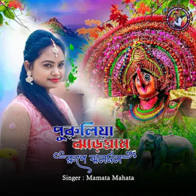 Download Purulia Jhargram Rupe Jhalamal Mamata Mahata mp3 song, Purulia Jhargram Rupe Jhalamal full album download