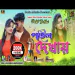 Pahil Dekhai Purulia Song Purulia