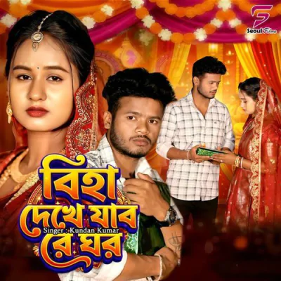 Download Biha Dekhe Jabo Re Ghor Kundan Kumar mp3 song, Biha Dekhe Jabo Re Ghor full album download