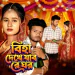 Biha Dekhe Jabo Re Ghor