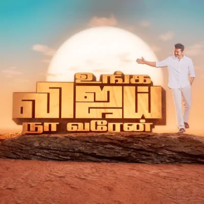 Unga Vijay, Na Varen - Tamilaga Vettri Kazhagam - Thalapathy Vijay Mp3 Songs Download
