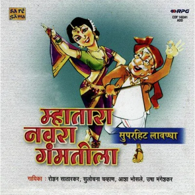 Mhatara Navra Gamtila Lavnya - Marathi Mp3 Songs Download