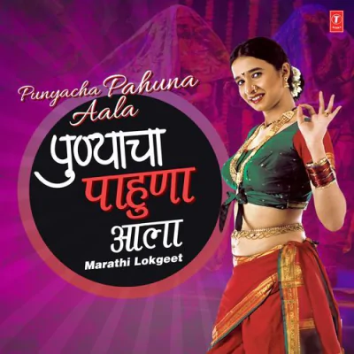 Punyacha Pahuna Aala - Marathi Lokgeet - 2025 Mp3 Songs Download