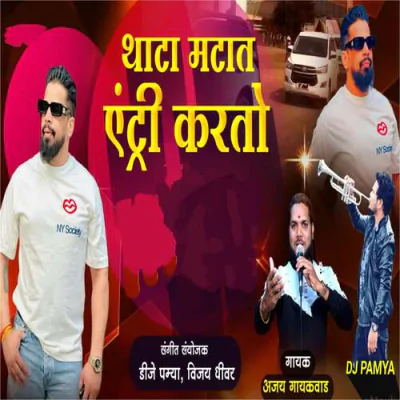 Thata Matat Entry Karto - Dj Pamya - Marathi Mp3 Songs Download