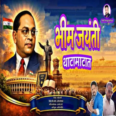 Bhim Jayanti Thatamatat - Marathi Mp3 Songs Download