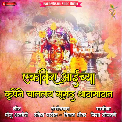 Ekvira Aaichya Krupene Chalalay Samad Thatamatat Mp3 Songs Download