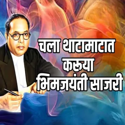 CHALA THATAMATAT KARUYA BHIMJAYANTI SAJRI Mp3 Songs Download