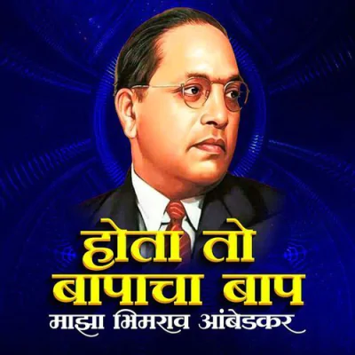 Hota To Bapacha Bap Maza Bhimrao Ambedkar - Marathi Mp3 Songs Download