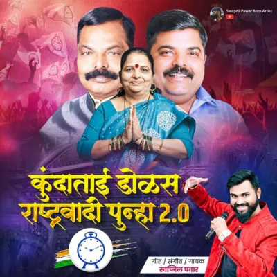 Kundatai Dolas Rashtrawadi Punha 2.0 Mp3 Songs Download