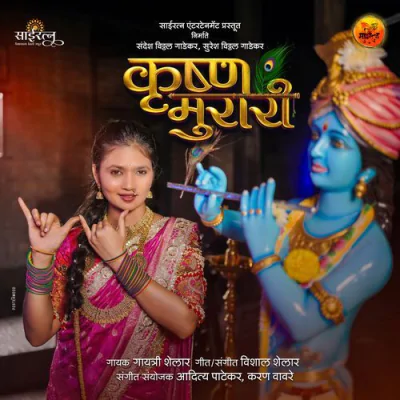 Krushna Murari - Gayatri Shelar - Marathi Mp3 Songs Download