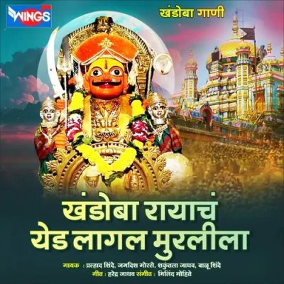 Khandoba Rayach Yed Lagala Murlila - Marathi Mp3 Songs Download