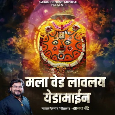 Mala Ved Lavlay Yedamain - Marathi Mp3 Songs Download