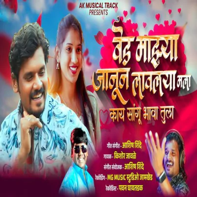 Ved Majhya Janun Lavlay Mala Kay Sangu Bhava Tula Mp3 Songs Download