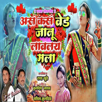 ASA Kasa Ved Janu Lavlay Mala - Marathi Mp3 Songs Download