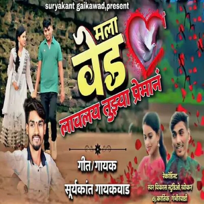 Mala Ved Lavlay Tujhya Preman - Marathi Mp3 Songs Download