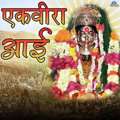 Ekvira Aai - Marathi Mp3 Songs Download