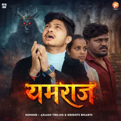 Yamraj - Bhojpuri Mp3 Songs Download